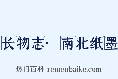 长物志·南北纸墨是什么意思的图片
